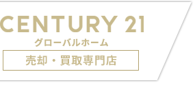 センチュリー２１グローバルホーム