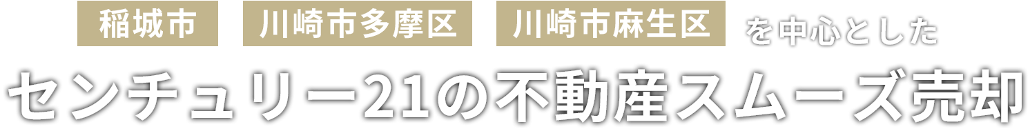 稲城市・川崎市多摩区・川崎市麻生区の不動産売却・買取専門はグローバルホーム