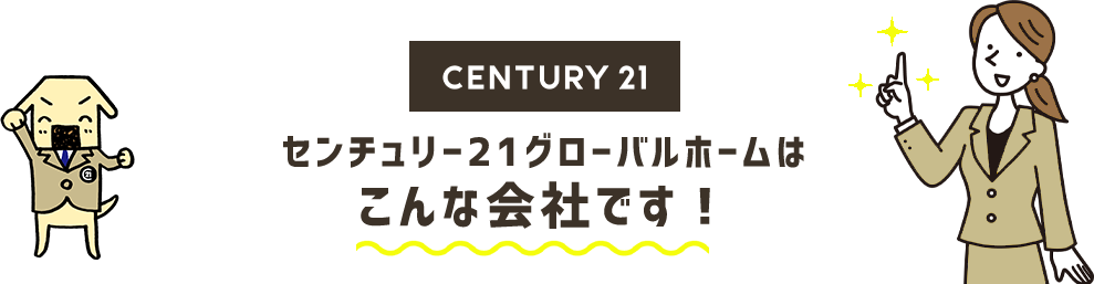 センチュリー21グローバルホームはこんな会社です！