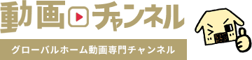 グローバルホーム動画専門チャンネル