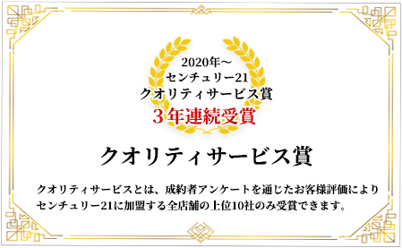 センチュリー21　クオリティサービス賞2年連続受賞