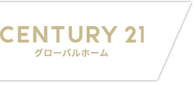 センチュリー２１グローバルホーム