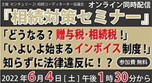 相続対策セミナー開催のお知らせ