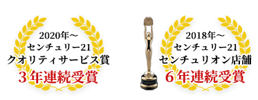 センチュリー21クオリティサービス賞、センチュリー21センチュリオン店舗