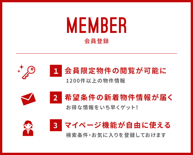 会員登録!無料会員登録で会員様だけの限定物件情報をご覧いただけます!