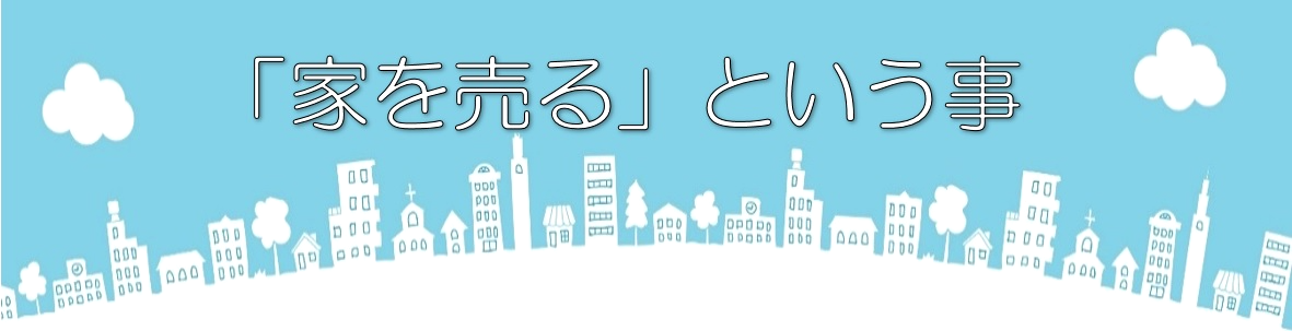 不動産コラム「家を売るという事」Vol.6 ①「チラシのウソ」②「不動産 