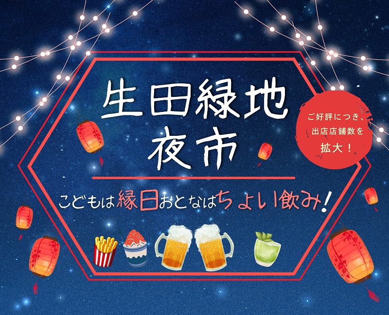 生田緑地夜市