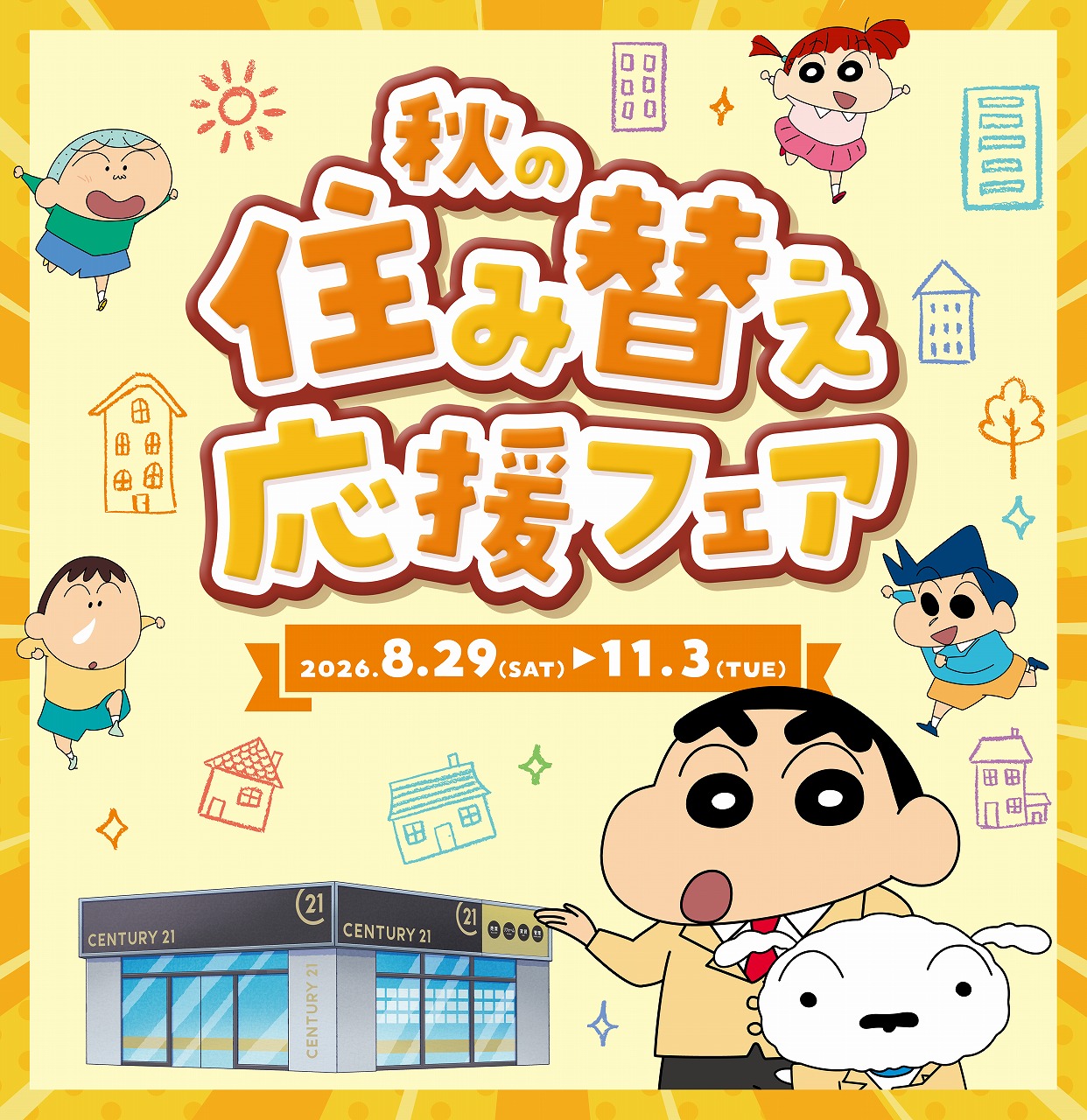 秋の住み替え応援フェア