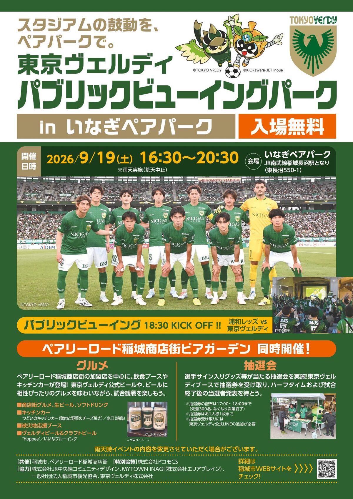 東京ヴェルディパブリックビューイング ポスター