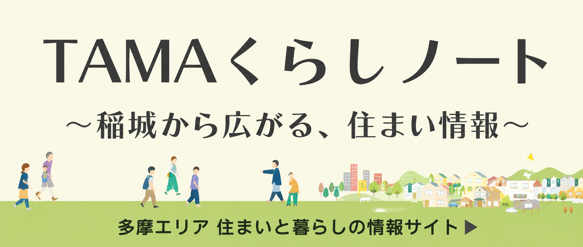 TAMA暮らしノート