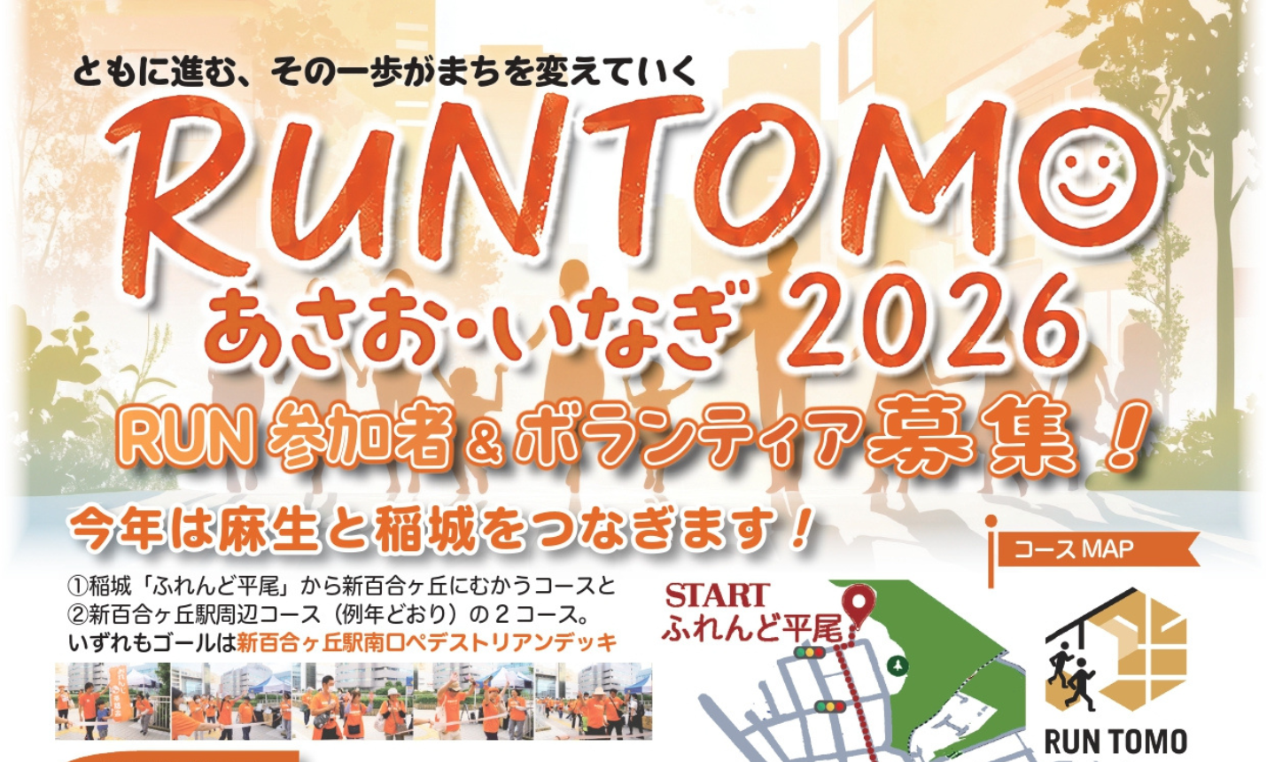 RUNTOMOあさお・いなぎ2026