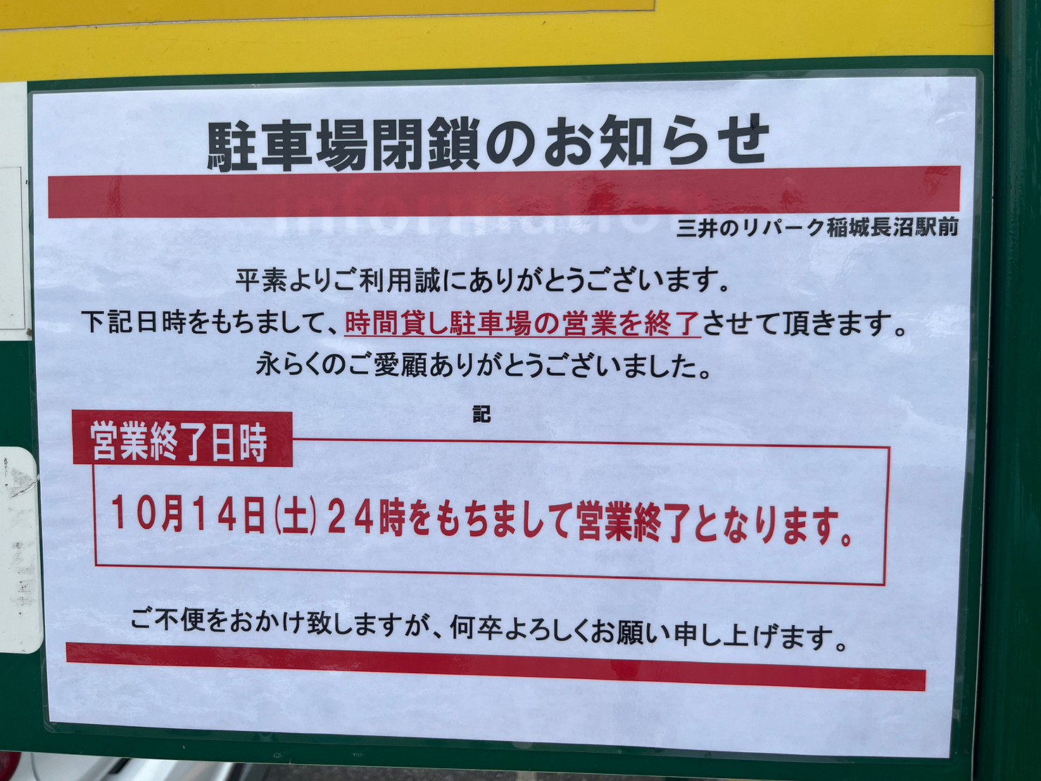 稲城長沼駅前のコインパーキング閉鎖・・・