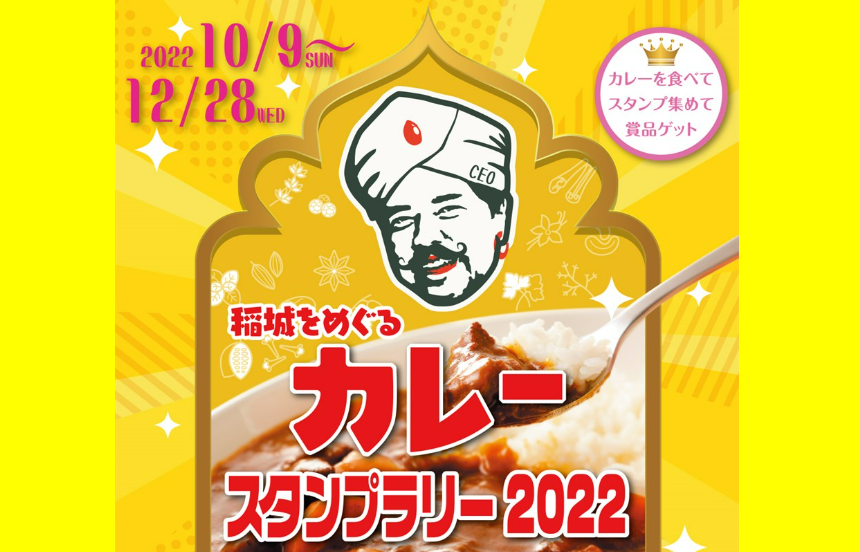 稲城をめぐるカレースタンプラリー2026