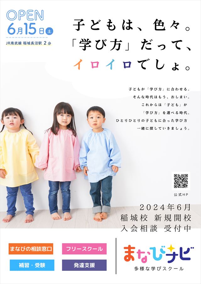 稲城長沼駅にフリースクールが開校！稲城市では初