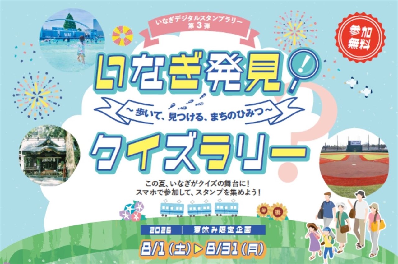 いなぎ発見!クイズラリー