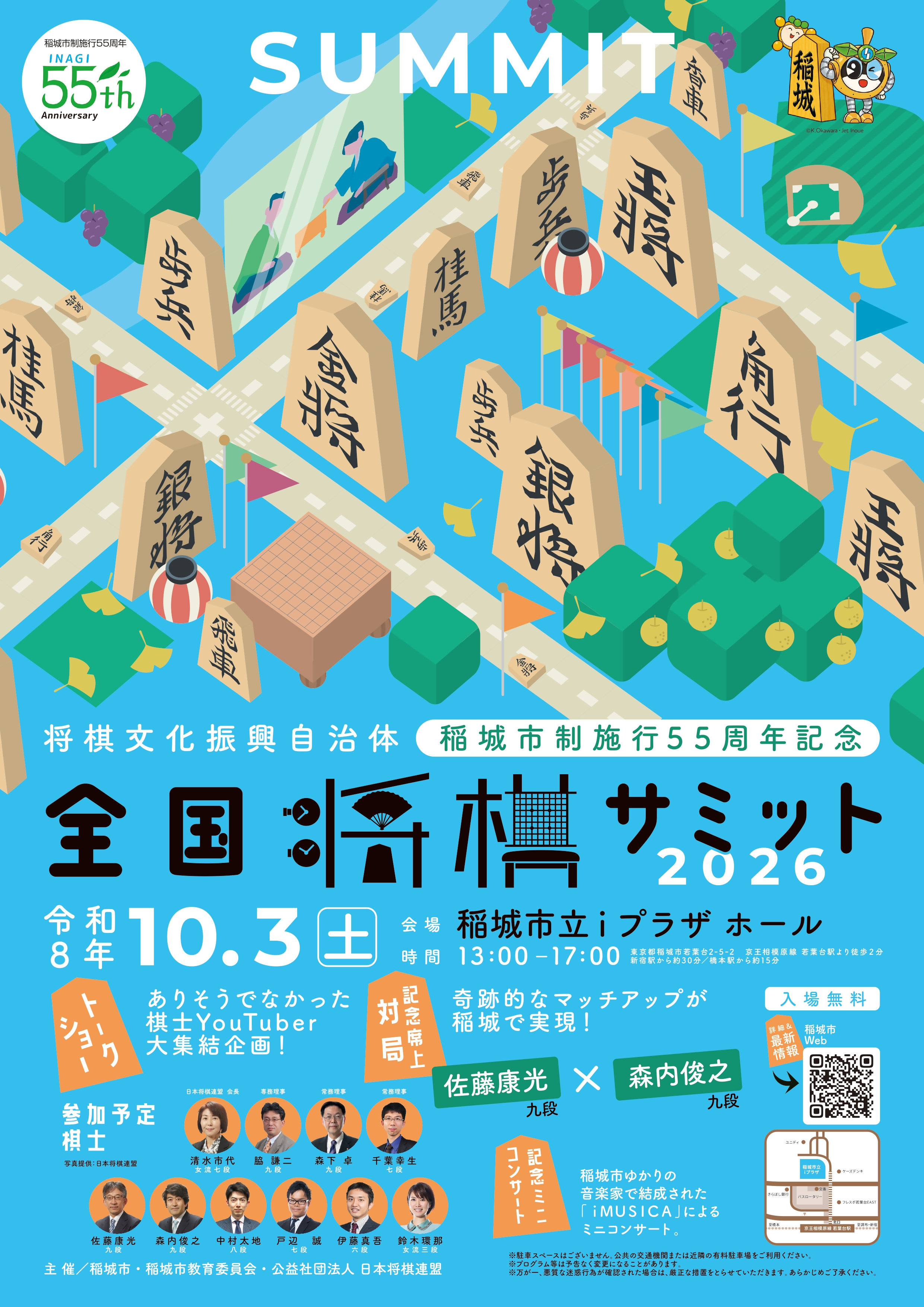 全国将棋サミット2026・いなぎ将棋まつり