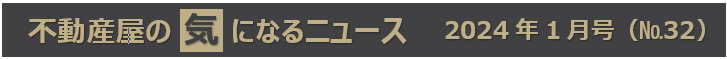 不動産屋の気になるニュース　１月号　No32