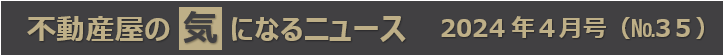 不動産屋の気になるニュース！　2024年４月号（No.35）