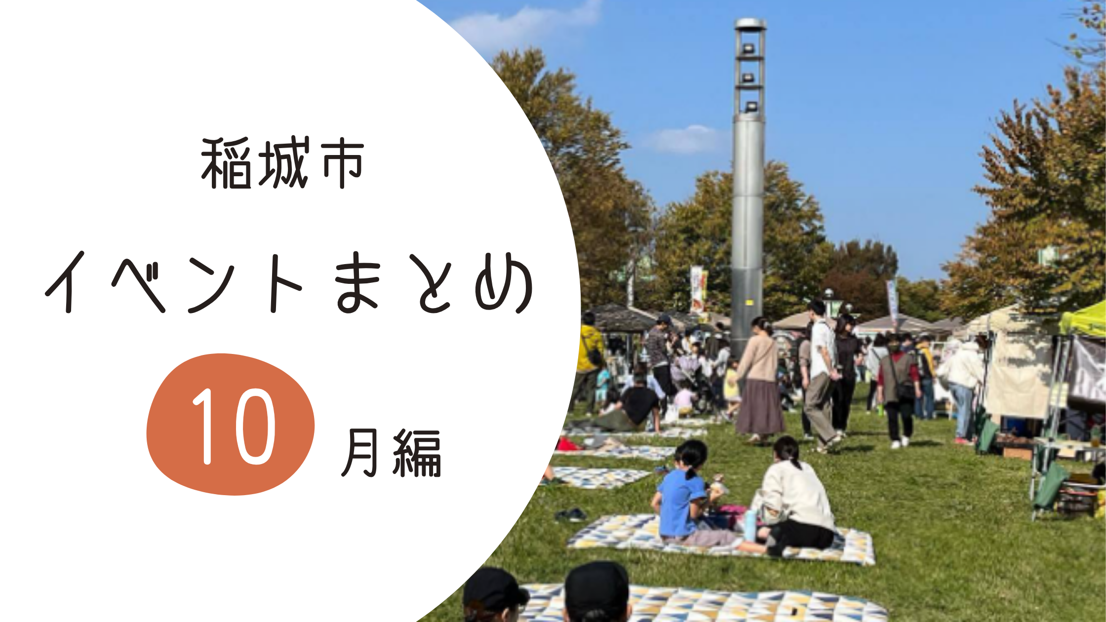 秋のお出かけにぴったり!10月の稲城市イベントをご紹介