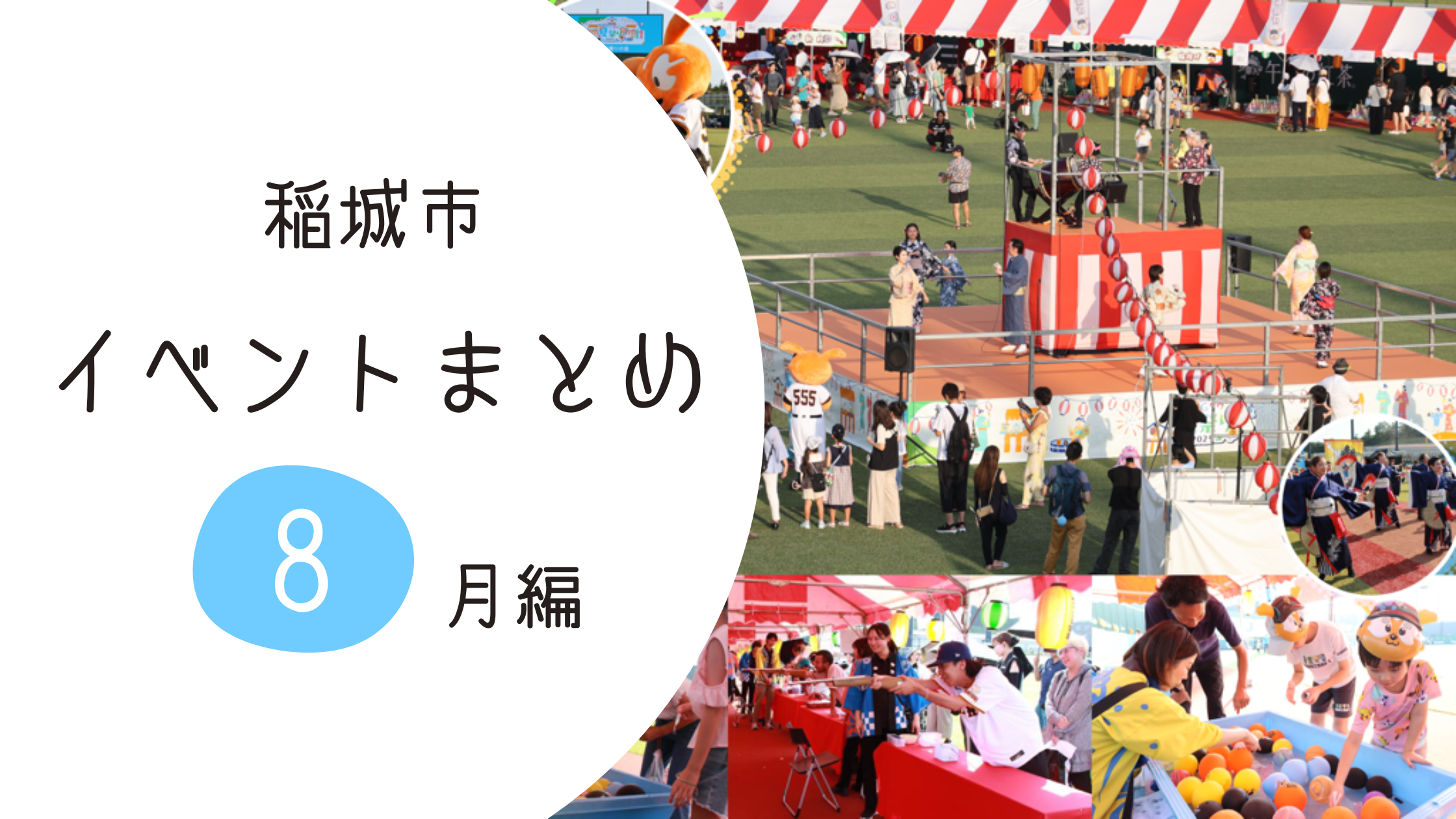 稲城市の夏おすすめイベント