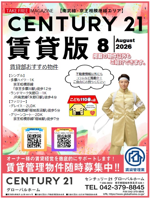 賃貸版フリーペーパー8月号